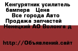 Кенгурятник усилитель бампера › Цена ­ 5 000 - Все города Авто » Продажа запчастей   . Ненецкий АО,Волонга д.